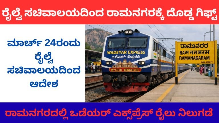 ಒಡೆಯರ್ ಎಕ್ಸ್_ಪ್ರೆಸ್ ರೈಲು ನಿಲುಗಡೆ