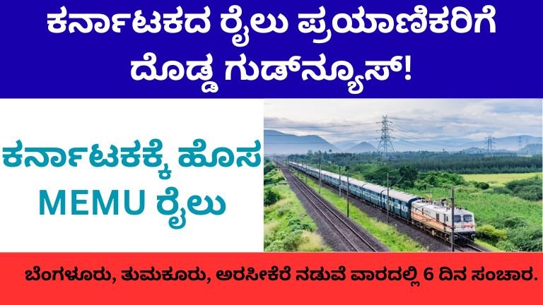 ಕರ್ನಾಟಕಕ್ಕೆ ಹೊಸ MEMU ರೈಲು