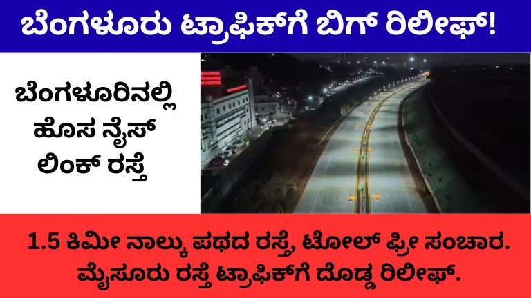 ಬೆಂಗಳೂರಿನಲ್ಲಿ ಹೊಸ ನೈಸ್ ಲಿಂಕ್ ರಸ್ತೆ