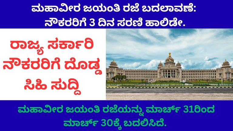 Holiday: ಮಹಾವೀರ ಜಯಂತಿ ರಜೆ ಬದಲಾವಣೆ: ನೌಕರರಿಗೆ 3 ದಿನ ಸರಣಿ ಹಾಲಿಡೇ
