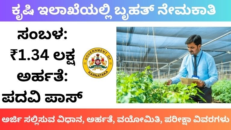 Agriculture Department Recruitment