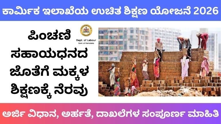 Free Education Scheme 2026