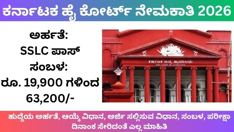 Karnataka High Court Recruitment 2026