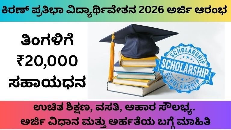 Kiran Scholarship 2026