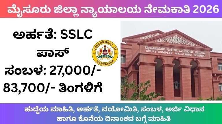 Mysore District Court Recruitment