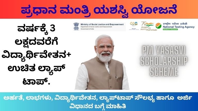 PM Yashaswi Yojana