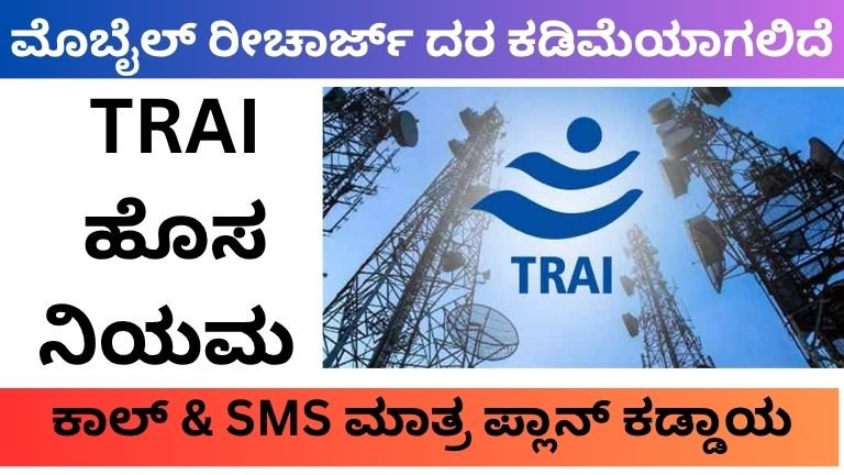 TRAI New Rules