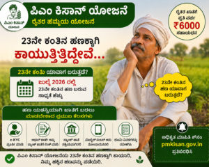 pm kisan 23 installment date