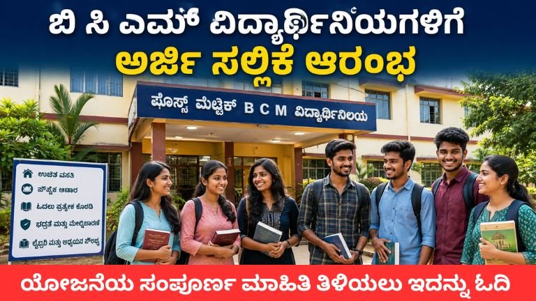 BCM Hostel Admission