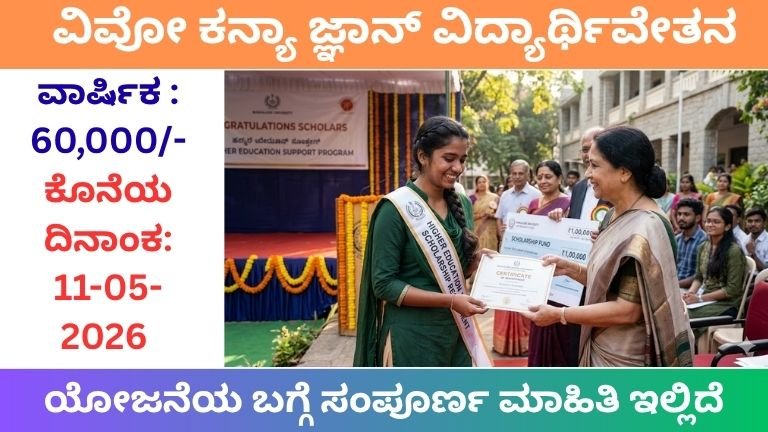 Vivo Kanyagyaan Scholorship