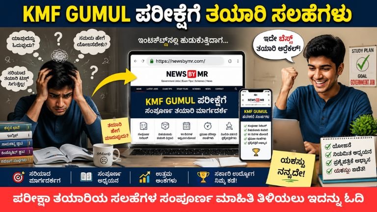 KMF GUMUL Jobs Best Exams Preparation Tips 2026