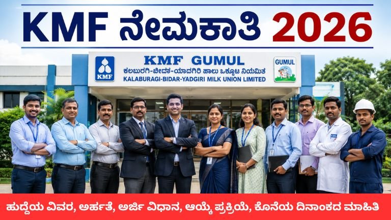 KMF GUMUL Recruitment 2026