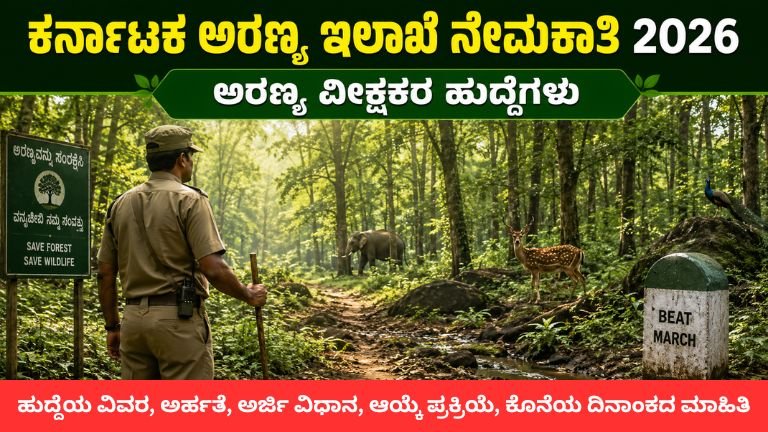 Karnatakata Forest Department Recruitment 2026