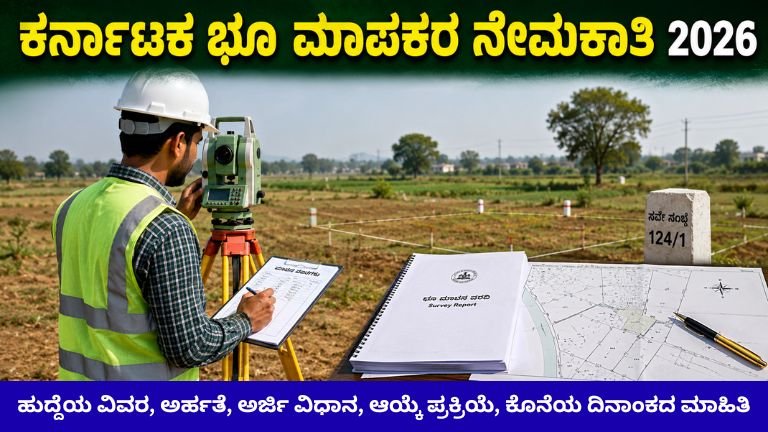 KEA ನೇಮಕಾತಿ 2026 750 Land Surveyor ಹುದ್ದೆಗಳ ಅಧಿಕೃತ ನೇಮಕಾತಿ ಮಾಹಿತಿ
