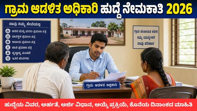 KEA VAO Recruitment 2026 ಗ್ರಾಮ ಆಡಳಿತ ಅಧಿಕಾರಿ 572 ಹುದ್ದೆಗಳ ನೇಮಕಾತಿ ಅಧಿಸೂಚನೆ, ಅರ್ಹತೆ, ವೇತನ ಮತ್ತು ಪರೀಕ್ಷಾ ಮಾಹಿತಿ